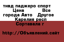 тнвд паджеро спорт 2.5 › Цена ­ 7 000 - Все города Авто » Другое   . Карелия респ.,Сортавала г.